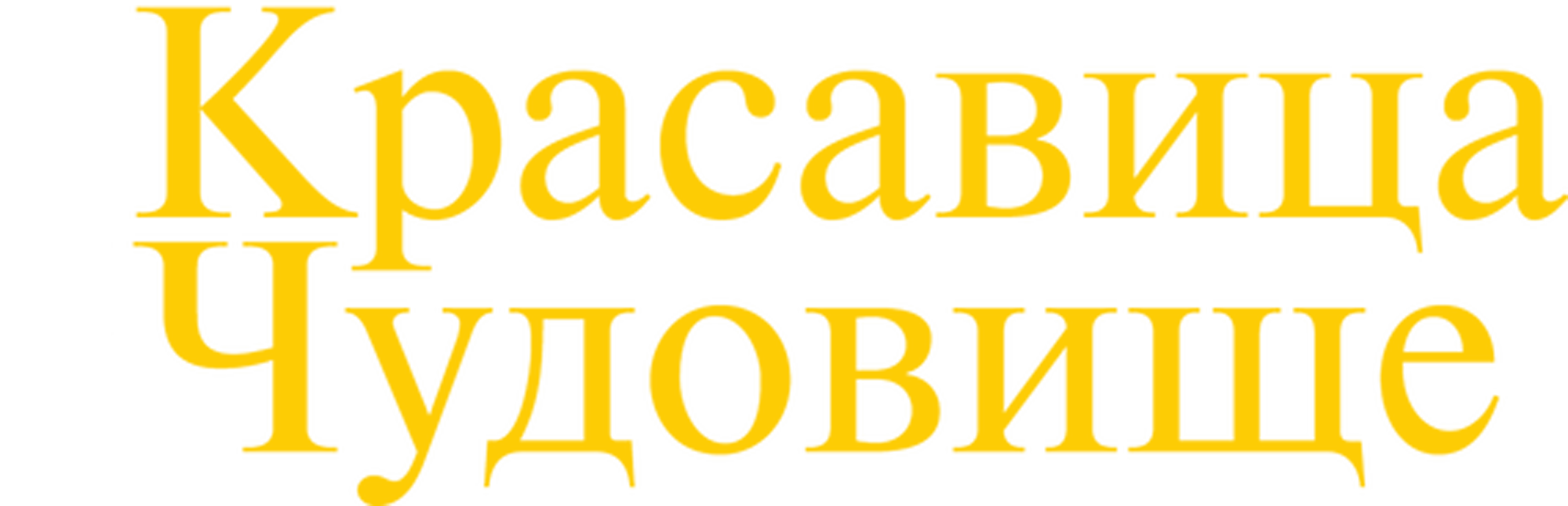 Красавица и Чудовище logo